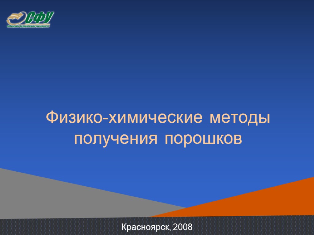 Физико-химические методы получения порошков Красноярск, 2008